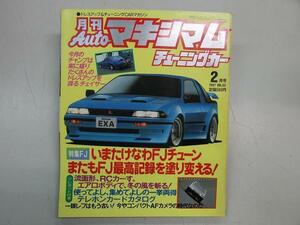 ●月刊Autoマキシマムチューニングカー Vol.52 1987年2月号 昭和62年 DR30スカイライン S12シルビア GZ10ソアラ GX71クレスタ ファミ