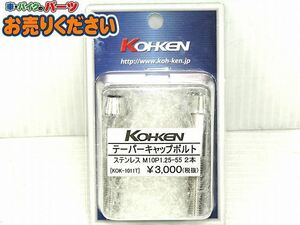 ●未使用♪コーケン 光研★ KOK-1011T M10 ステンレス テーパーキャップボルト 2本入り M10 P1.25 首下長55mm