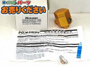 ●未使用♪光研 コーケン★KOK-2043 ゴールド CNC オイルタンク 15B 15cc ブレンボ マスターシリンダー用 RCS ラジアル S15B