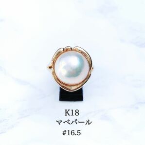 【未使用品】K18 マベパールリング #16.5