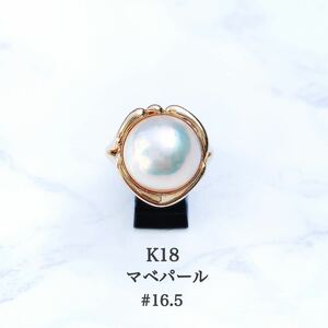 【未使用品】K18 マベパールリング #16.5