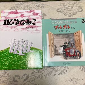 11ぴきのねこ こどものとも ブルブルさん 馬場のぼる 絵本 読み聞かせ