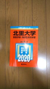 2020 北里大学(獣医学部・海洋生命科学部)