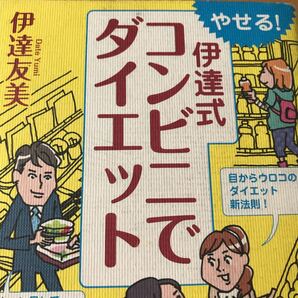 やせる!伊達式コンビニでダイエット