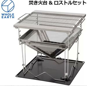 Whole Earthホールアースクイックアップ 焚き火台 EXロストルセット