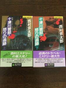 西村京太郎★JOY NOVELS「十津川警部・怒りの追跡」上下巻全２冊〈帯付き〉