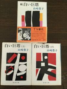 山崎豊子★『白い巨塔』上・下・続／新潮文庫／全３冊