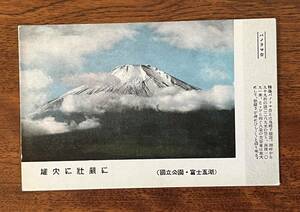 （絵葉書208）国立公園・富士五湖 パノラマ台 雄大に壮巌に 富士山