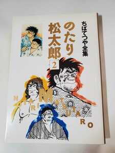 6546－5 ☆初版☆　のたり松太郎　２　ちばてつや　1997年４月号　 集英社　　　