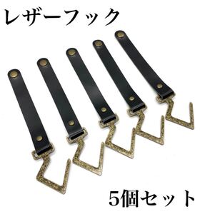 レザーフック ハンキングラック アイアンレザーフック ブラック 5個セット