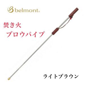 ベルモント 焚き火ブロウパイプ ライトブラウン BM-378 火吹き棒 キャンプ