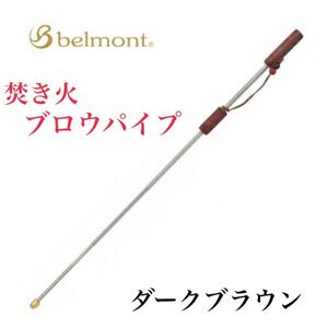 ベルモント 焚き火ブロウパイプ ダークブラウン BM-379 火吹き棒 キャンプ
