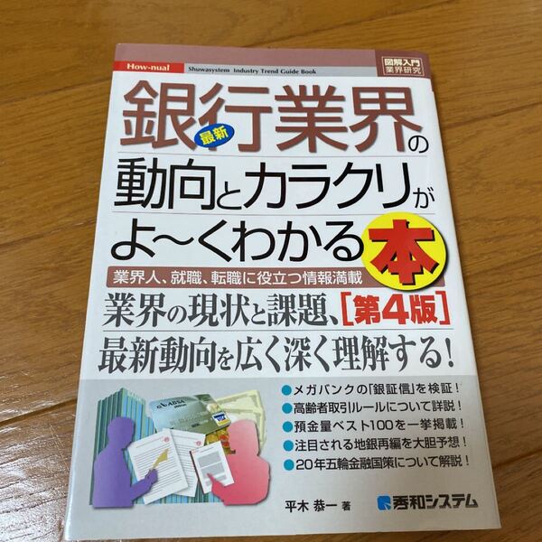 「最新銀行業界の動向とカラクリがよ~くわかる本 業界人、就職、転職に役立つ情報満載」
