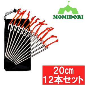 MOMIDORIチタンペグ 夜光固定ロープ/収納袋付き 20cm 12本セット