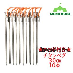 MOMIDORIヘッド付きチタンペグ 夜光固定ロープ付き 30cm10本