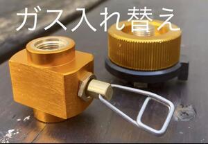 大人気 ガス詰め替えアダプター CB缶OD缶 ラクラク詰め替え ガスリフィル