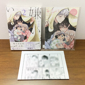 新品未開封★嫌いでいさせて 2巻 アニメイト限定セット＋とらのあな特典ペーパーつき★アニメイト小冊子★ひじき/有償特典/特典2種付き