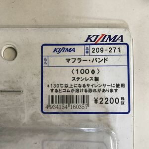 M3682 KIJIMA ステンレス　マフラーバンド　バンチャータイプ　新品　品番209-271