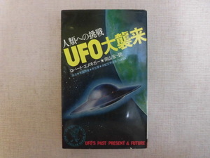 B2630♪人類への挑戦 UFO大襲来 ロバート・エメネガー 南山宏[訳] 協力:米国防省・米空軍・米航空宇宙局(NASA) ワニの本 KKベストセラーズ