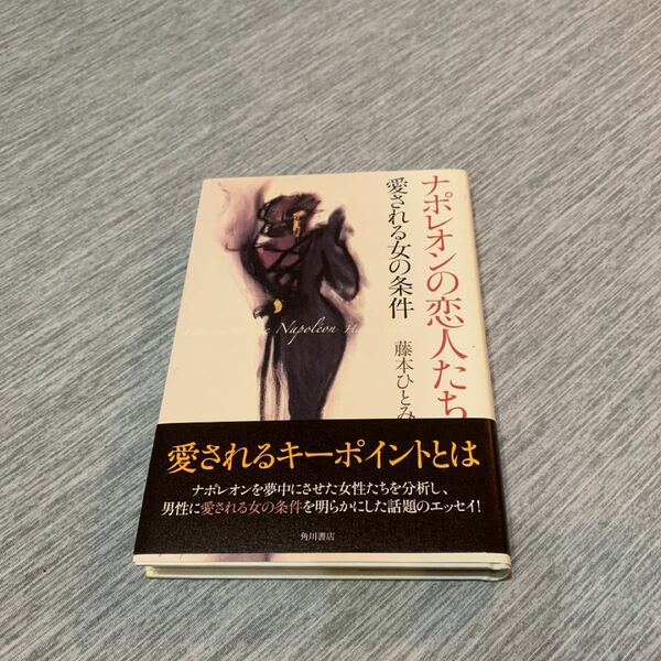 ナポレオンの恋人たち : 愛される女の条件