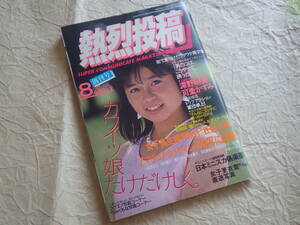 『熱烈投稿 昭和60年8月号 創刊号』1985年 