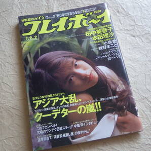 『週刊プレイボーイ 平成2年1月9日号 No.2』1990年 田中美奈子 本田理沙 小森愛 大西結花の画像1