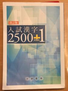 ★☆送料無料　改訂版入試漢字２５００＋１　京都書房☆★