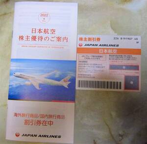  JAL　日本航空株主優待券1枚 2023年11月30日搭乗まで と　割引券付冊子1冊