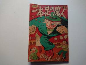 赤本漫画 高橋十三路[探偵 一本足の魔人]大阪紙業S25 /1950年 戦前漫画 [トッカンコロ助]昭和10年中村漫画大城のぼる新関健之助謝花凡太郎