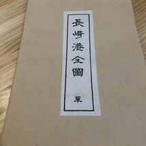 長崎港全圖 復刻　著者 渡邊忠章(識) 古地図　日本古地図撰蒐会_画像4