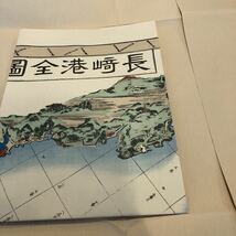 長崎港全圖 復刻　著者 渡邊忠章(識) 古地図　日本古地図撰蒐会_画像3