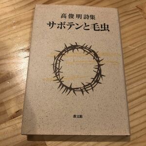 サボテンと毛虫 : 高俊明詩集 著者 高俊明 著 出版社 高俊明詩集刊行委員会