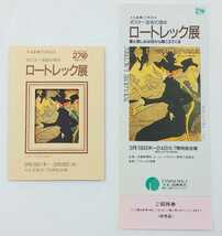 未使用☆テレカ　大丸創業270年記念　ポスター芸術の頂点　ロートレック展　50度数　入場券　台紙付き☆　テレホンカード テレフォンカード_画像2