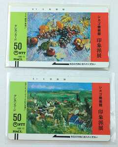 未使用☆テレカ　シカゴ美術館　印象派展　50度数　２枚セット　セザンヌ　オーヴェール(村の全景)　　ゴッホ静物(果物)　スリーブつき☆