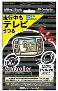 Beat Sonic(ビートソニック)TVK-70 走行中もテレビうつる テレビコントローラー TOYOTA LEXUS 埼玉〜