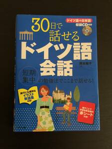 本　未開封CD付　３０日で話せるドイツ語会話　岡本和子　ナツメ社　語学　参考書