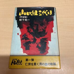 山口組三代目　野望篇　飯干晃一