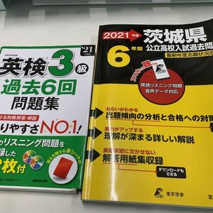 【送料込み】茨城県公立高校入試試験問題2021年度＋英検3級過去6回問題集＋現代文難語1500の3冊セット　過去問