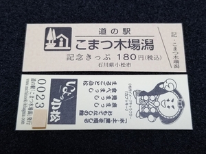 《送料無料》道の駅記念きっぷ／こまつ木場潟［石川県］／No.002300番台