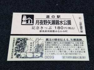 《送料無料》道の駅記念きっぷ／月夜野矢瀬親水公園［群馬県］／No.009900番台