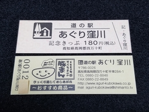 《送料無料》道の駅記念きっぷ／あぐり窪川［高知県］／No.001200番台