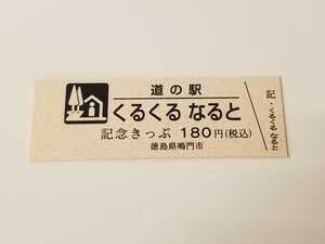 《送料無料》道の駅記念きっぷ／くるくる なると［徳島県］／２桁番号券