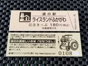 《送料無料》道の駅記念きっぷ／ライスランドふかがわ［北海道］／No.010800番台