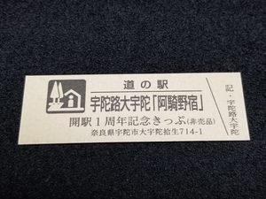 《送料無料》道の駅記念きっぷ／宇陀路大宇陀［奈良県］／開駅１周年記念きっぷ(非売品)