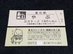 《送料無料》道の駅記念きっぷ／やぶ［兵庫県］／No.007200番台