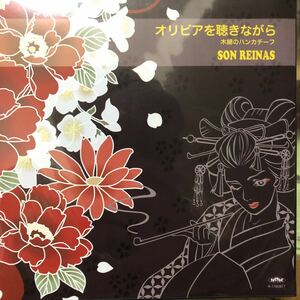 【新品 未聴品】ソンレイナス / オリビアを聴きながら / 木綿のハンカチーフ 7inch EP SON REINAS 中納良恵 杏里　EGO-WRAPPIN'