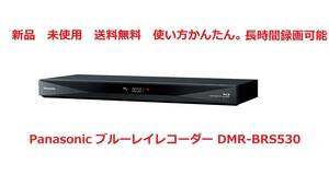 【新品・送料無料】Panasonic ブルーレイレコーダー DMR-BRS530