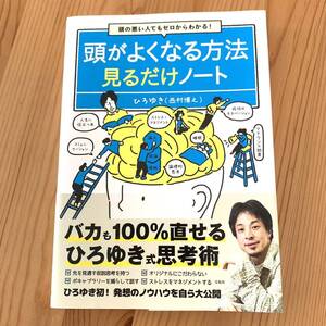 頭の悪い人でもゼロからわかる!頭がよくなる方法見るだけノート