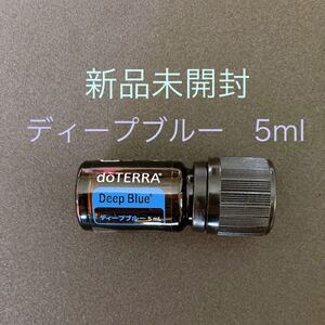 ドテラ ディープブルー 5ml