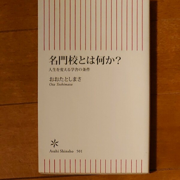 名門校とは何か？ 人生を変える学舎の条件 おおたとしまさ 朝日新書 朝日新書